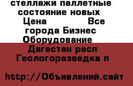 стеллажи паллетные ( состояние новых) › Цена ­ 70 000 - Все города Бизнес » Оборудование   . Дагестан респ.,Геологоразведка п.